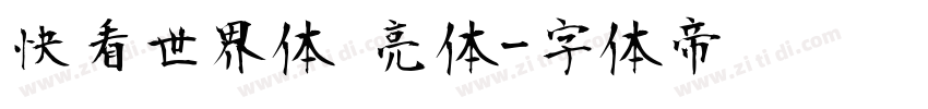 快看世界体 亮体字体转换